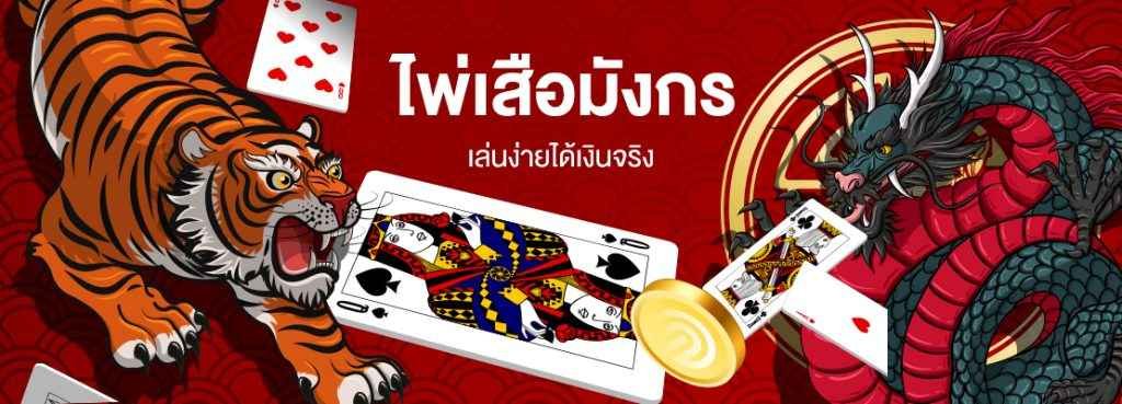 เสือมังกรออนไลน์